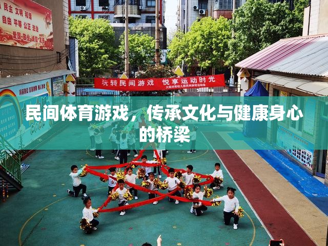 民間體育游戲，文化傳承與身心健康的橋梁