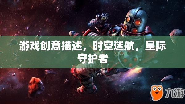 星際守護(hù)者，時空迷航的奇幻冒險