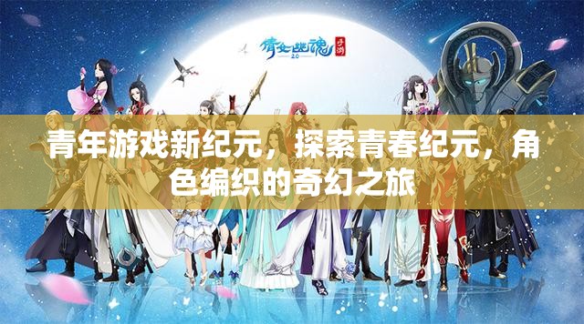 青春紀元，青年游戲新紀元，編織奇幻之旅的冒險  第2張