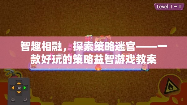 智趣相融，探索策略迷宮——打造趣味橫生的策略益智游戲教案  第2張