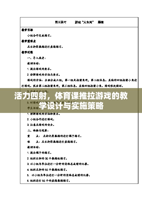 活力四射，體育課推拉游戲的教學設計與實施策略  第1張