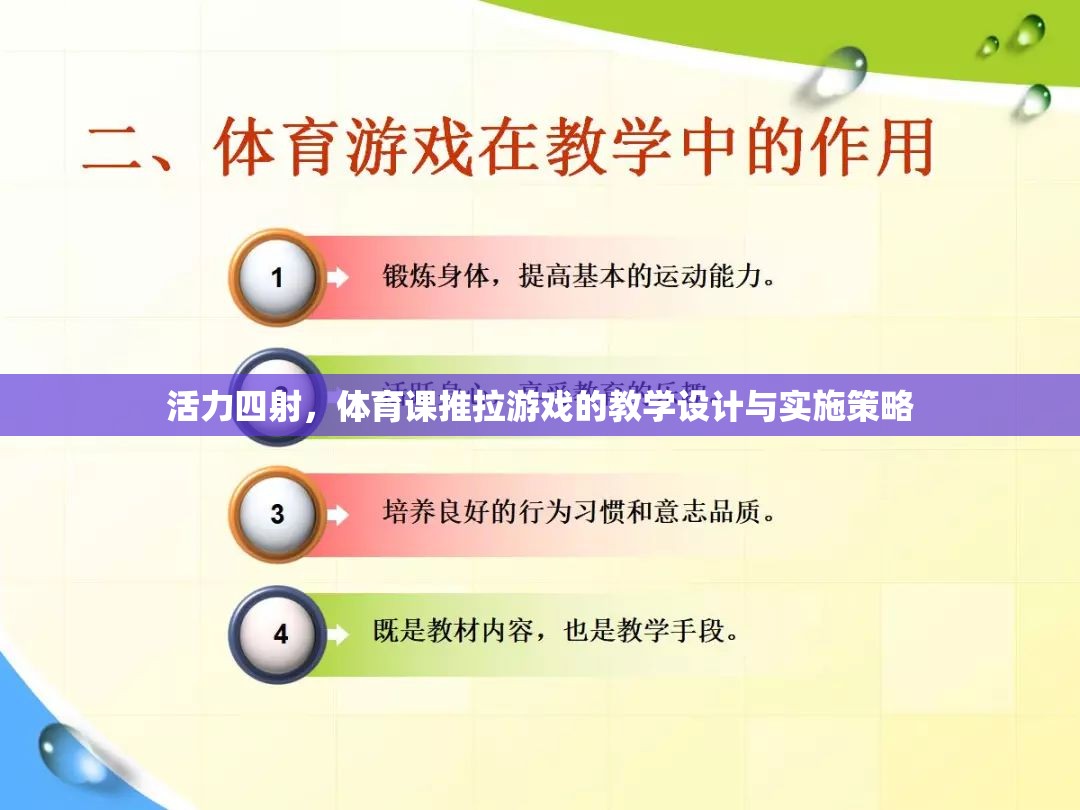 活力四射，體育課推拉游戲的教學設計與實施策略