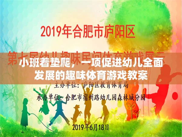 小班著墊爬，激發(fā)幼兒潛能的趣味體育游戲教案設(shè)計