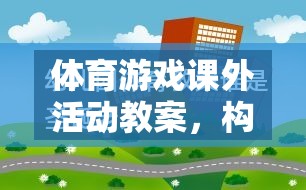 構建快樂與健康的橋梁，以趣味接力賽為例的體育游戲課外活動教案