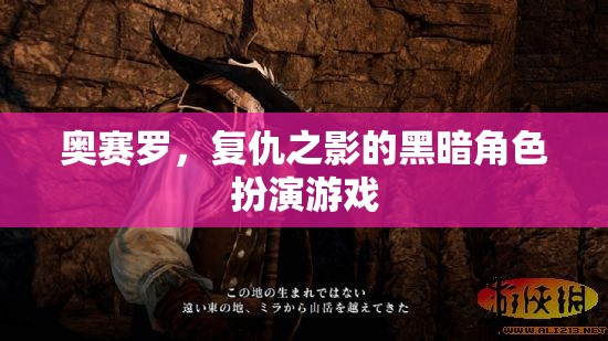 奧賽羅，復(fù)仇之影——暗黑角色扮演游戲的深度探索