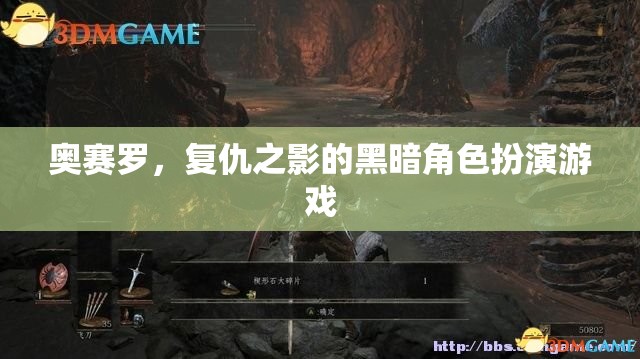 奧賽羅，復(fù)仇之影——暗黑角色扮演游戲的深度探索  第2張