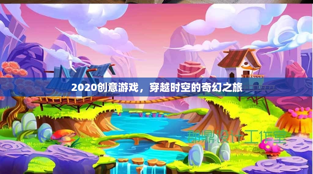 穿越時空的奇幻之旅，2020年創(chuàng)意游戲新體驗