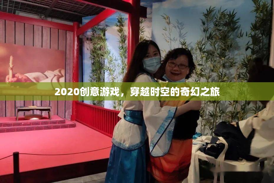 穿越時空的奇幻之旅，2020年創(chuàng)意游戲新體驗