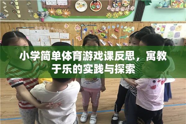 寓教于樂，小學體育游戲課的實踐與探索反思