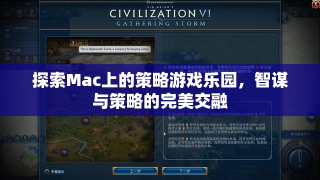 Mac上的策略游戲樂園，智謀與策略的完美交融  第3張