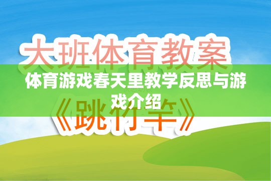 春天里的體育游戲，教學反思與游戲介紹