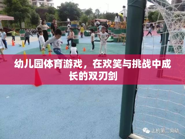 歡笑與挑戰(zhàn)并存的幼兒園體育游戲，成長(zhǎng)的雙刃劍  第1張