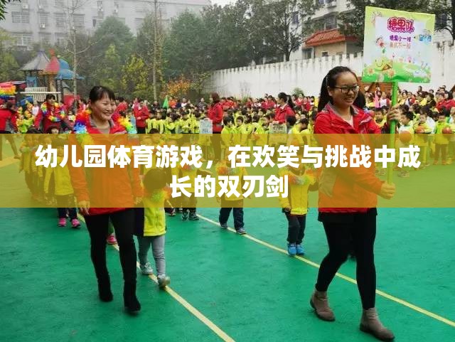 歡笑與挑戰(zhàn)并存的幼兒園體育游戲，成長(zhǎng)的雙刃劍  第3張