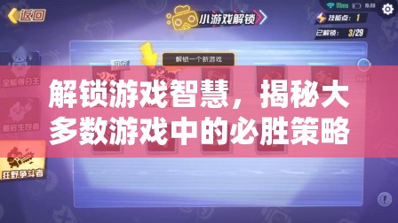 解鎖游戲智慧，揭秘大多數(shù)游戲中的必勝策略  第3張