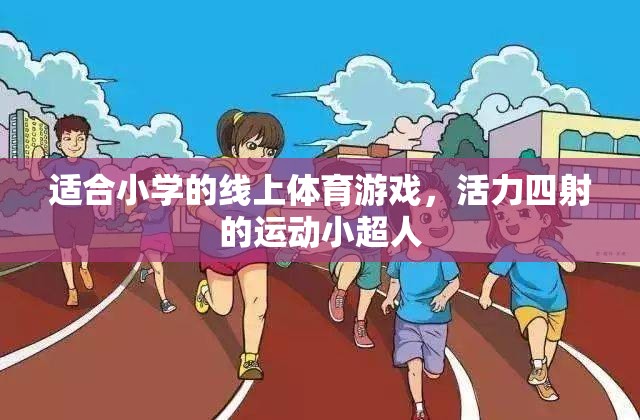 活力四射的線上體育游戲，運動小超人的挑戰(zhàn)之旅