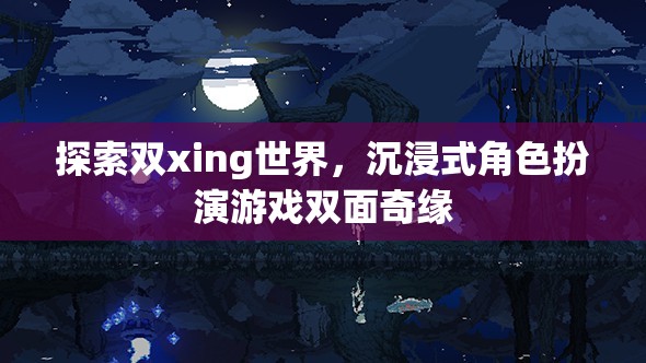 雙面奇緣，探索雙xing世界的沉浸式角色扮演游戲  第2張