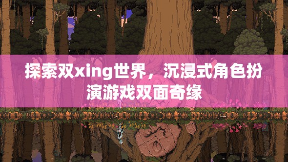 雙面奇緣，探索雙xing世界的沉浸式角色扮演游戲  第3張