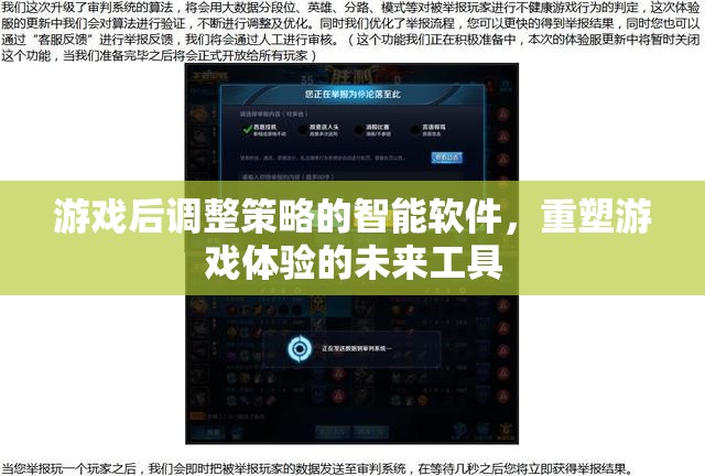 智能軟件，重塑游戲體驗(yàn)的未來工具，助力游戲后調(diào)整策略