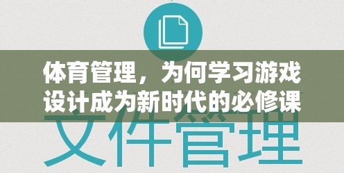 游戲設(shè)計(jì)，新時(shí)代體育管理者的必修技能