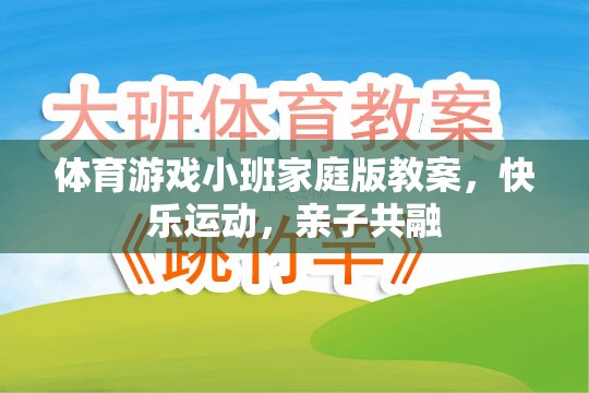 快樂運(yùn)動(dòng)，親子共融，小班家庭版體育游戲教案