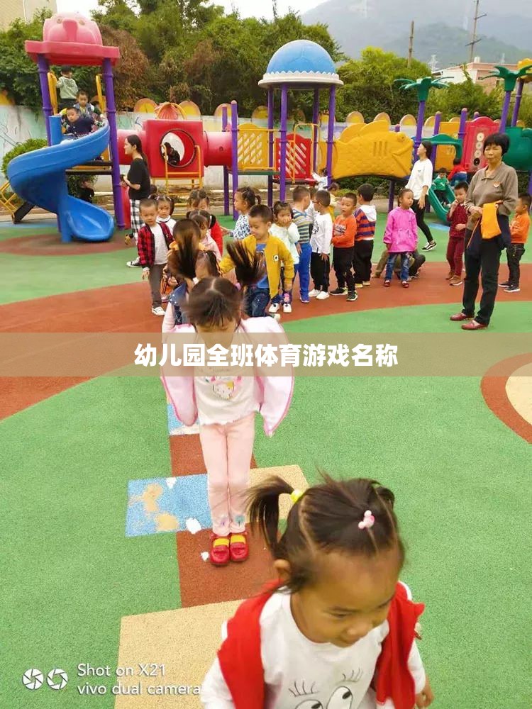 歡樂(lè)小勇士，幼兒園全班的趣味體育挑戰(zhàn)賽