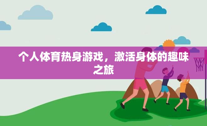 個人體育熱身游戲，一場激活身體的趣味之旅  第1張