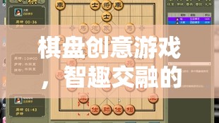 智趣交融，棋盤創(chuàng)意游戲開啟棋藝新界  第2張