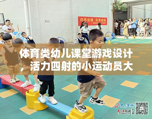 活力小運動員，設計幼兒體育課堂游戲挑戰(zhàn)