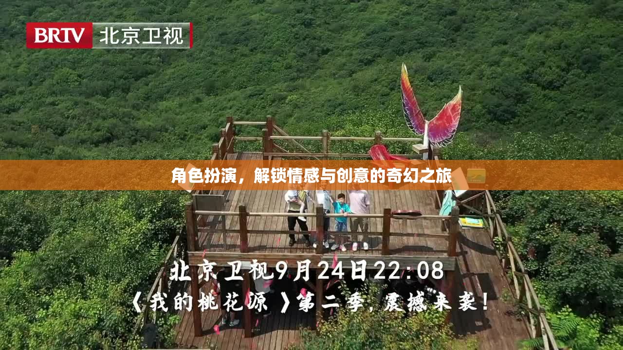 解鎖情感與創(chuàng)意的奇幻角色扮演之旅  第2張