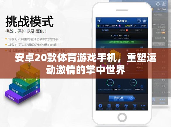 重塑運(yùn)動(dòng)激情，20款安卓體育游戲手機(jī)引領(lǐng)掌中運(yùn)動(dòng)新風(fēng)尚