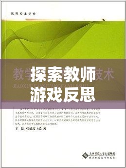 教育奇境，教師游戲反思與回應(yīng)策略的奇妙探索之旅