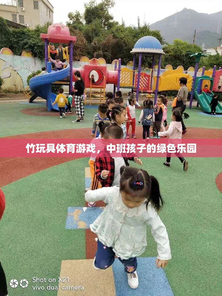 竹玩具體育游戲，中班孩子的綠色樂園