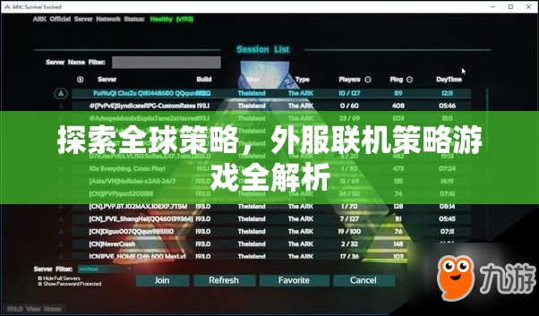 全球策略探索，外服聯(lián)機策略游戲深度解析