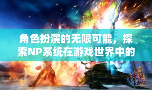 NP系統(tǒng)，解鎖角色扮演的無限魅力與游戲世界的深度探索  第1張