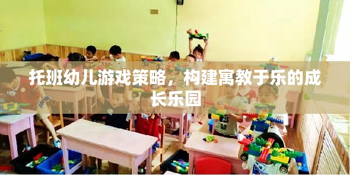 托班幼兒游戲策略，打造寓教于樂的成長樂園