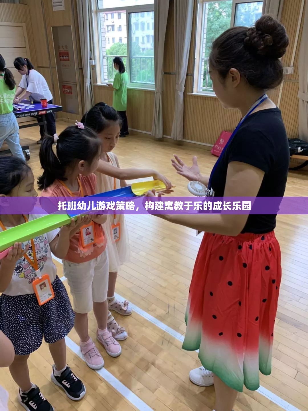 托班幼兒游戲策略，打造寓教于樂(lè)的成長(zhǎng)樂(lè)園  第3張