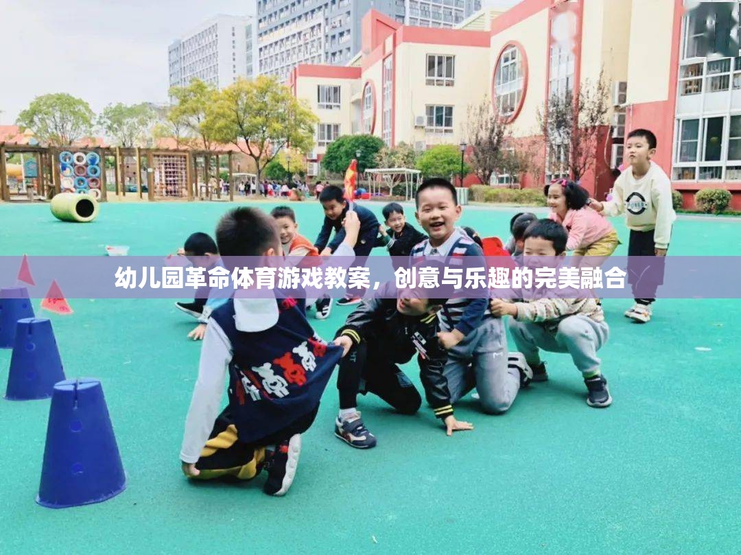 幼兒園革命，創(chuàng)意體育游戲教案，點燃孩子的運動樂趣  第2張