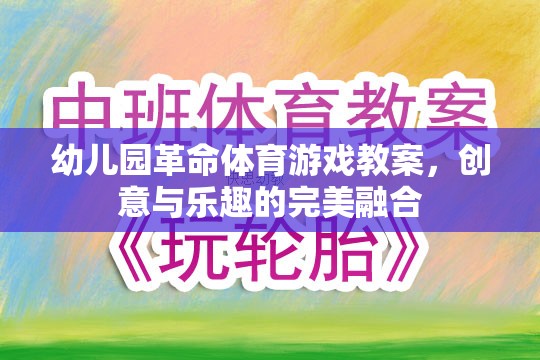 幼兒園革命，創(chuàng)意體育游戲教案，點燃孩子的運動樂趣  第3張