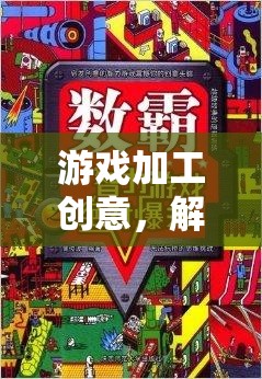 解鎖數(shù)字樂園，游戲加工創(chuàng)意的無限可能  第3張