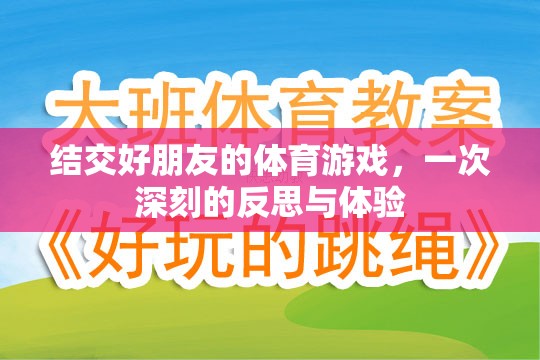 體育游戲中的友誼之旅，一次深刻的反思與體驗(yàn)