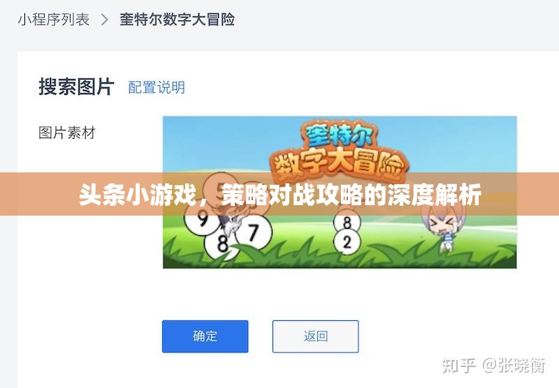 策略對(duì)戰(zhàn)攻略，深度解析頭條小游戲的制勝之道