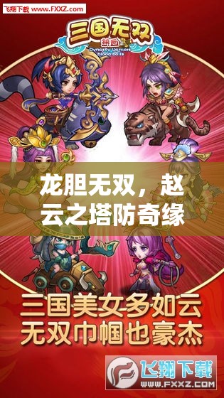 龍膽無雙，趙云塔防奇緣——策略與勇氣的史詩對決