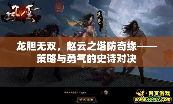 龍膽無雙，趙云塔防奇緣——策略與勇氣的史詩對決