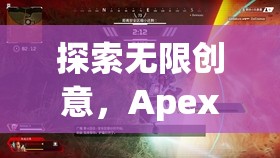 Apex創(chuàng)意游戲，深度解析無限創(chuàng)意的奧秘  第1張