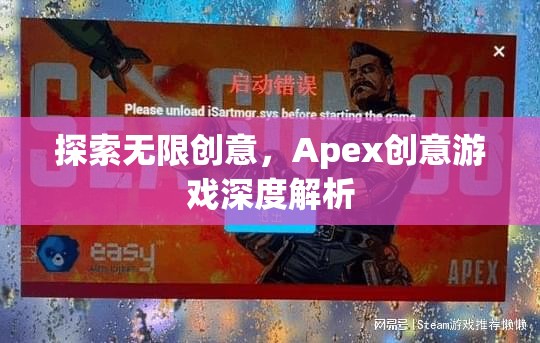 Apex創(chuàng)意游戲，深度解析無限創(chuàng)意的奧秘  第2張