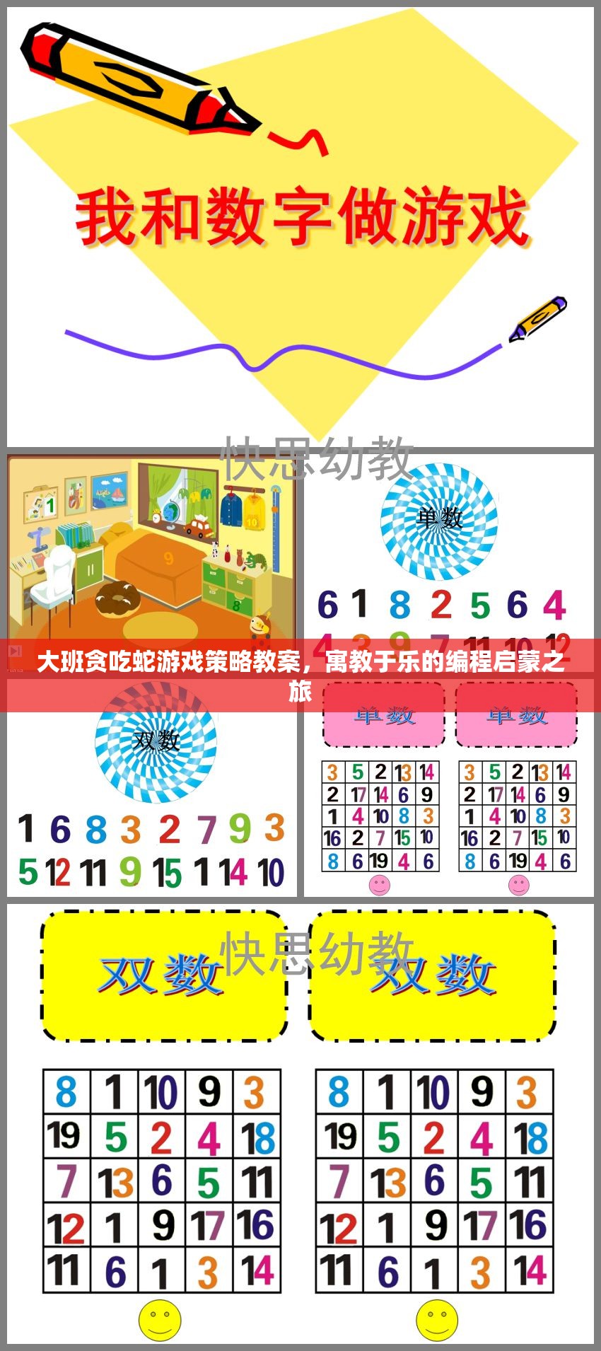 寓教于樂(lè)，大班貪吃蛇游戲策略教案的編程啟蒙之旅  第2張