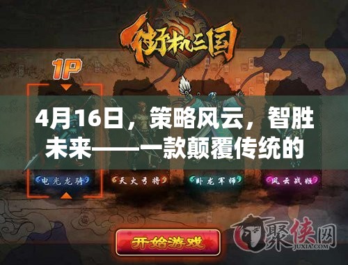 智勝未來，4月16日策略風(fēng)云——重塑操作策略游戲的新紀(jì)元  第2張