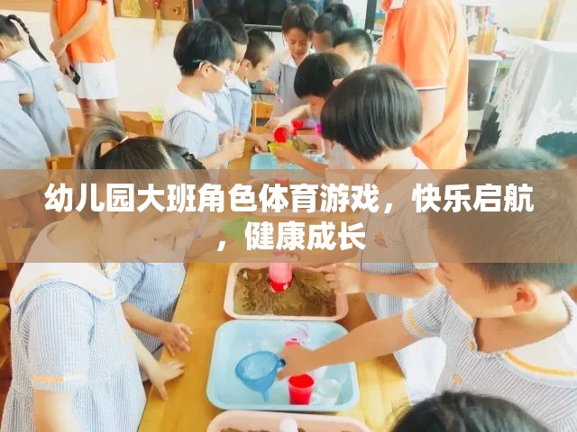 快樂啟航，健康成長——幼兒園大班角色體育游戲