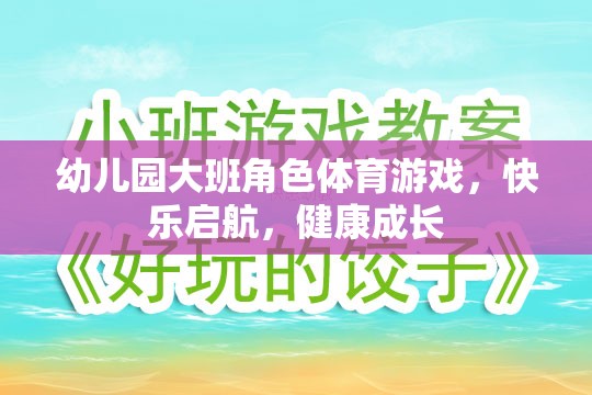 快樂啟航，健康成長——幼兒園大班角色體育游戲  第3張