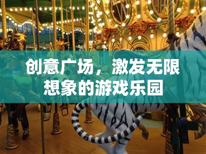 創(chuàng)意廣場，激發(fā)無限想象的游戲樂園  第3張